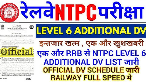 RRB NTPC LEVEL 6 ADDITIONAL DV SCHEDULE OUT | एक और RRB से NTPC LEVEL 6 ADDITIONAL DV SCHEDULE जारी