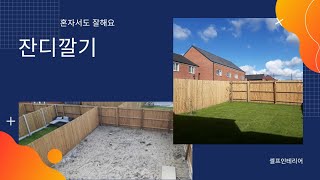 🇬🇧 똥손 잔디 깔기/ 두루마리 잔디 쉽게 깔기