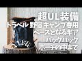 【UL歴9年】ウルトラライト装備バックパック全部/トラベル、キャンプ基本の持物（春秋用