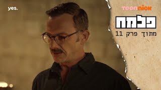 פלמח 2: לוחמת חירות ישראל | מתוך פרק 11 | טין ניק