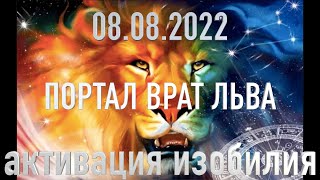 08.08.2022 ПОРТАЛ ВРАТ ЛЬВА. АКТИВАЦИЯ