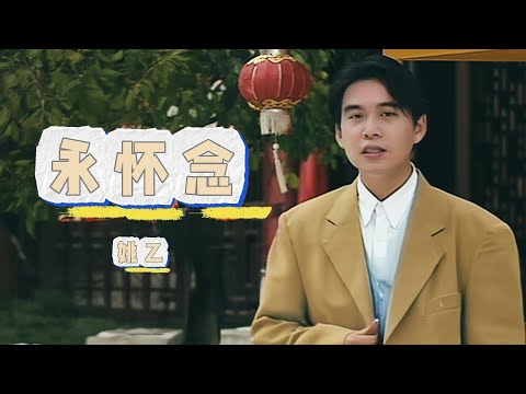 姚乙 永怀念 官方 MV HD Remaster Official Music Video