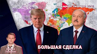 Сделка Лукашенко и Трампа | Ракеты для Украины | Лазуткин