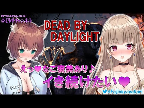 【コラボ】今日は絶対イき残りたい♥二人で全脱出！【DEAD BY DAYLIGHT】