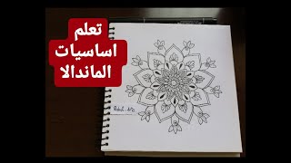 تعليم اساسيات فن الماندالا للمبتدئين بخطوات سهلة وبسيطة How to draw mandala easily #mandala #drawing