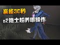 第五人格：高能30秒！s2隐士超养眼操作 | Identity V | アイデンティティV