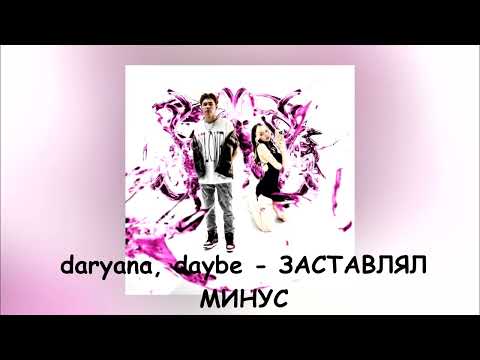 Daryana, Daybe - Заставлял