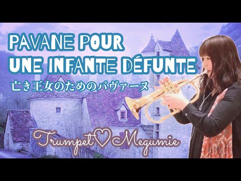 【pavane pour une infante défunte】Trumpet〜亡き王女のためのパヴァーヌ〜トランペット