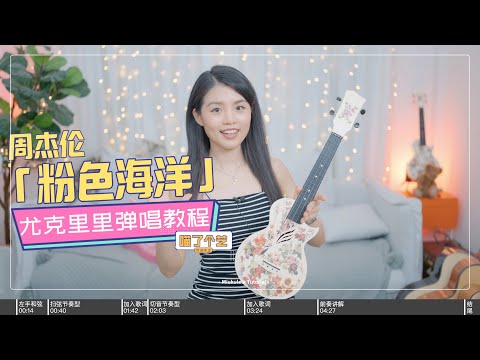 超簡單、易學 | Jay Chou周杰倫《粉色海洋》烏克麗麗彈唱教學教程 | 尤克里里 | 附譜TAB | ukulele tutorial