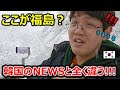 初めての福島で韓国人が涙を?!!!本当の福島を見た韓国人が凄く驚きました！東北旅行で受けた感動は永遠に忘れられないものでした♥