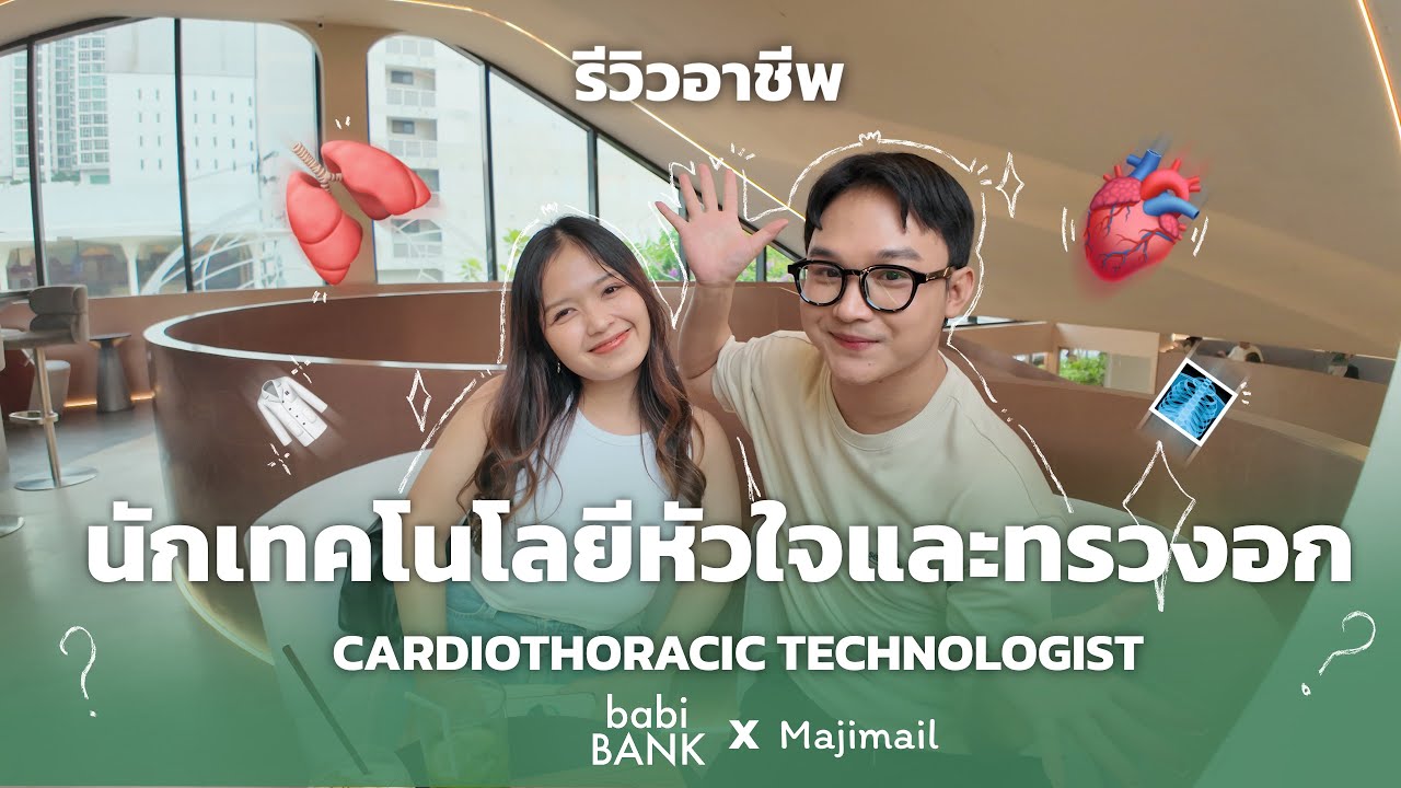 BabiTALKS | EP.2 | รีวิวอาชีพ “นักเทคโนโลยีหัวใจและทรวงอก” คือใครกันนะ?