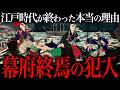 江戸幕府が滅亡した『真の理由』がヤバすぎた