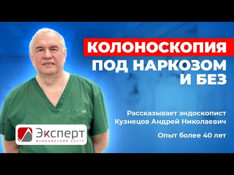 Колоноскопия под наркозом и без в Москве. Клиника Эксперт ЖКТ на Дегунинской.