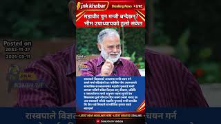 Can Rsp Make Mahabir Pun A Minister Big Statement By Bhim Upadhyay  Nepal Politics Update