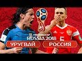 УРУГВАЙ vs РОССИЯ - ГРУППА А - ЧЕМПИОНАТ МИРА 2018 РЕЖИМ FIFA