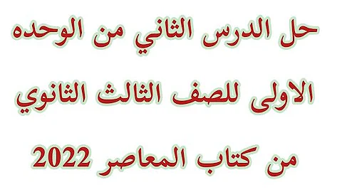 حل الدرس الثاني من الوحده الاولى للصف الثالث الثانوي من كتاب المعاصر 2022 حل الدرس الثاني من الوحده الاولى للصف الثالث الثانوي من كتاب المعاصر 2022
