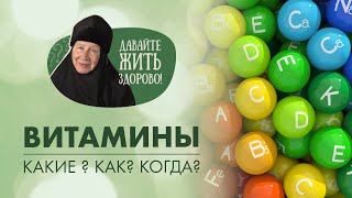 Витамины и их влияние на здоровье человека. «Давайте жить здорово!»