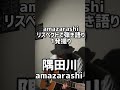 「隅田川/amazarashi」を弾き語り1発撮り #shorts