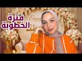 فترة الخطوبة 💍 إمتى نكمّل وإمتى نوقف؟