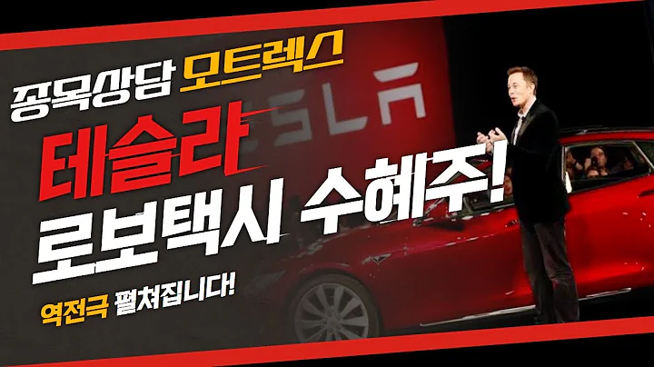 [정오의 텐베거] 종목상담 모트렉스(118990)│김선윤 전문가 #모트렉스 #테슬라 #로보택시