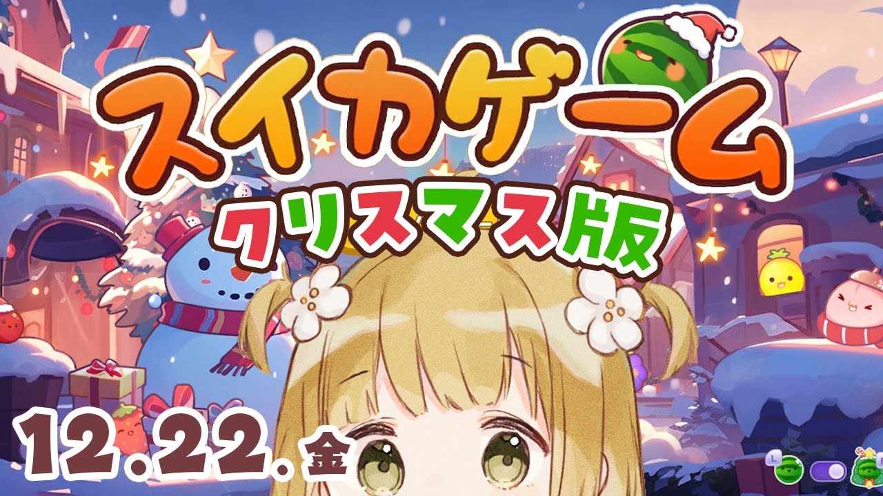 【スイカゲーム】クリスマス版！12/22(金)朝🐓ダブルスイカをつくるコソ練【縦型】