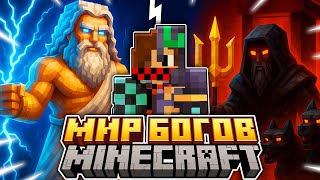 видео: Я ВЫЖИЛ 100 ДНЕЙ В МИРЕ БОГОВ В МАЙНКРАФТ ХАРДКОР! картинка: Я ВЫЖИЛ 100 ДНЕЙ В МИРЕ БОГОВ В МАЙНКРАФТ ХАРДКОР!