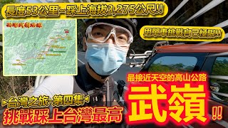 【台灣之旅💺】征戰聖山『西進武嶺』🔥！香港單車友挑戰踩上台灣公路最高💦！53公里一路爬升直抵海拔3,275m高🌞！！(DAY 3)│2023 台灣之旅-第四集