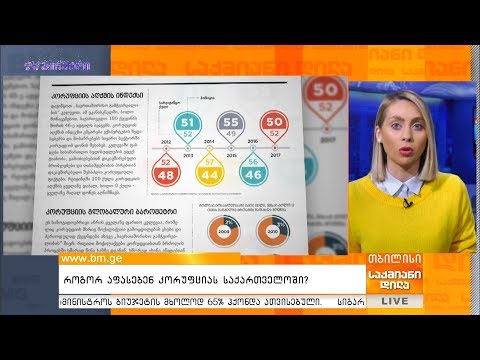 როგორ აფასებენ კორუფციას საქართველოში?