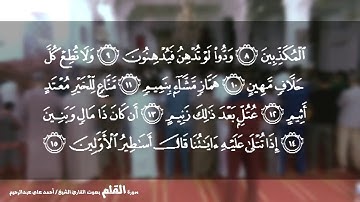 القارئ الشيخ أحمد علي عبدالرحيم | سورة القلم 068