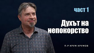 картинка: Духът на непокорство - част 1 | п-р Крум Крумов