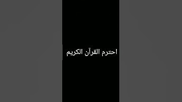 احترم القرآن الكريم 13 ثانيه