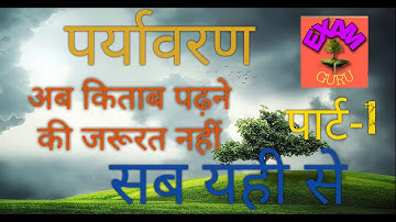 (Part-1) पर्यावरण II Environment II EVS II UPTET II Supertet 2019 II Lower PCS I NVS  KVS, पर्यावरण