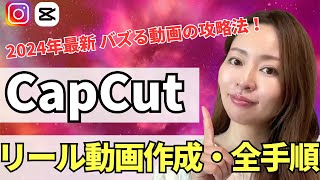 【2024年最新版】CapCutでバズる動画作成全手順！Instagramリール作成・完全攻略ガイド（TikTok/YouTubeショートにもOK!）