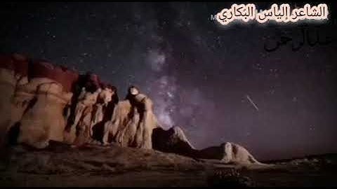 أروع نشيد للقارئ إلياس البكاري