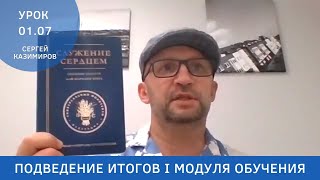 01.07 Подведение итогов 1-го модуля // Сергей Казимиров