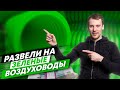 Приточная вентиляция в квартире. Зеленые воздуховоды