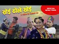 SOI DHOLE SOI New Nepali Song 2021 Bks Rai Ft Amar Limbu Rupesh Lama Mamita Rai SOI DHOLE SOI New Nepali Song 2021 Bks Rai Ft Amar Limbu Rupesh Lama Mamita Rai