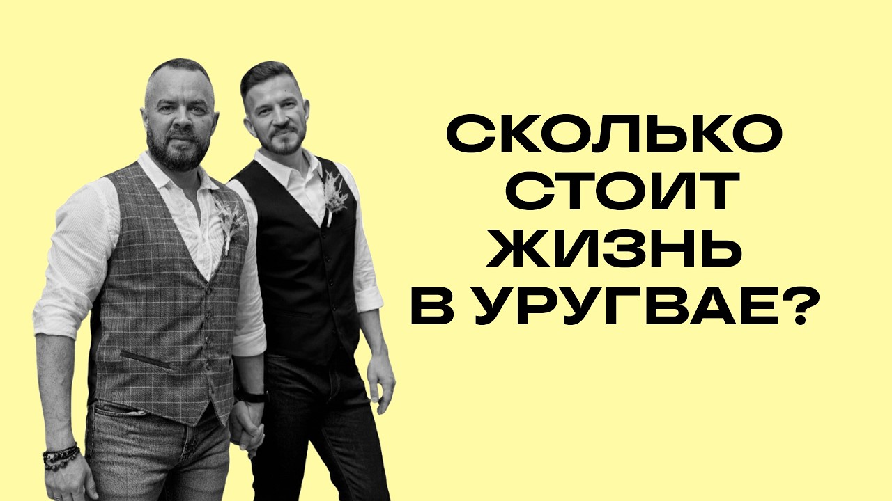 Сколько стоит жизнь в Уругвае? Отвечаем на ваши вопросы