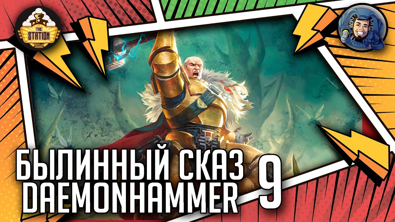 Daemonhammer | Часть 9 | Былинный сказ | Warhammer 40000