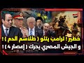 خطير ترامب يتلو طلاسم الدم و الجيش المصري يحرك إعصار 4