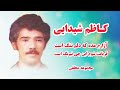 کاظم شیدایی آهنگ عاشقانه افغانی قدیمی پرسوز آزارم مدی که دلم تنگ Kazim Shaydae Delam Tang Ast کاظم شیدایی آهنگ عاشقانه افغانی قدیمی پرسوز آزارم مدی که دلم تنگ Kazim Shaydae Delam Tang Ast