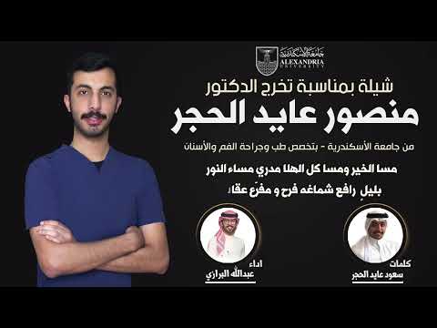 شيلة بمناسبة تخرج الدكتور منصور عايد الحجر كلمات سعود عايد الحجر اداء عبدالله البرازي 