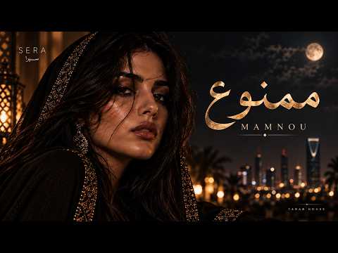 SERA - MAMNOU | سيرا - ممنوع (MUSIC VIDEO)