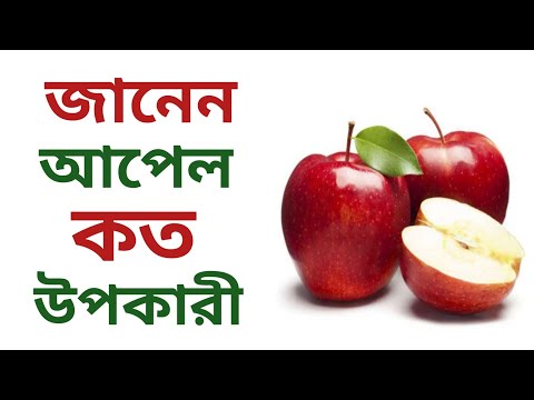 ভিডিও: স্বাস্থ্যকর আপেল বিভিন্ন কি