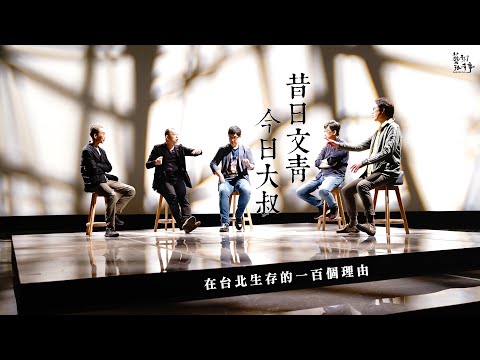 文青在台北生存的100個理由｜EP.78-1 昔日文青今日大叔 在台北生存的一百個理由｜藝術很有事