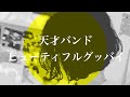 天才バンド - ビューティフルグッバイ【弾き語り】