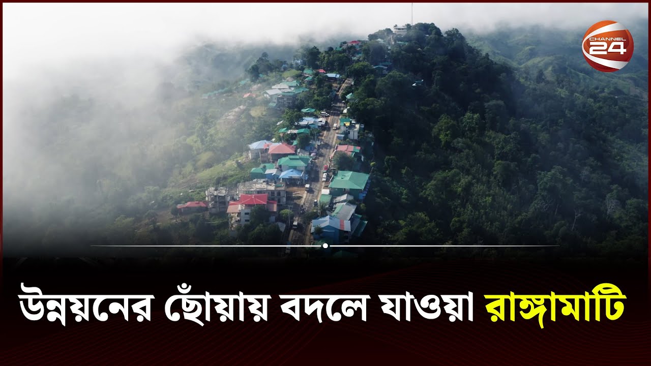 বদলে গেছে রাঙ্গামাটি Rangamati Development Channel 24 YouTube