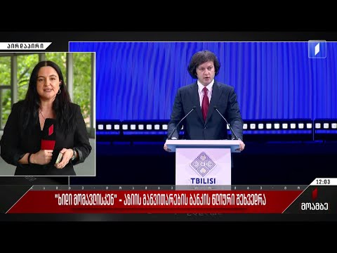 „ხიდი მომავლისკენ“ - აზიის განვითარების ბანკის წლიური შეხვედრა