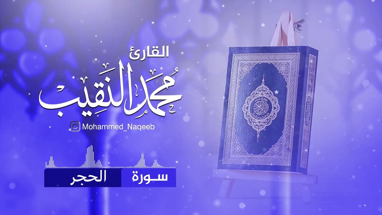 سورة الحجر القارئ محمد النقيب