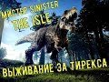 THE ISLE | ВЫЖИВАНИЕ ЗА ТИРЕКСА